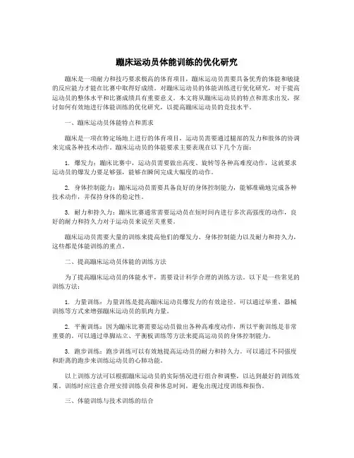 蹦床运动员体能训练的优化研究