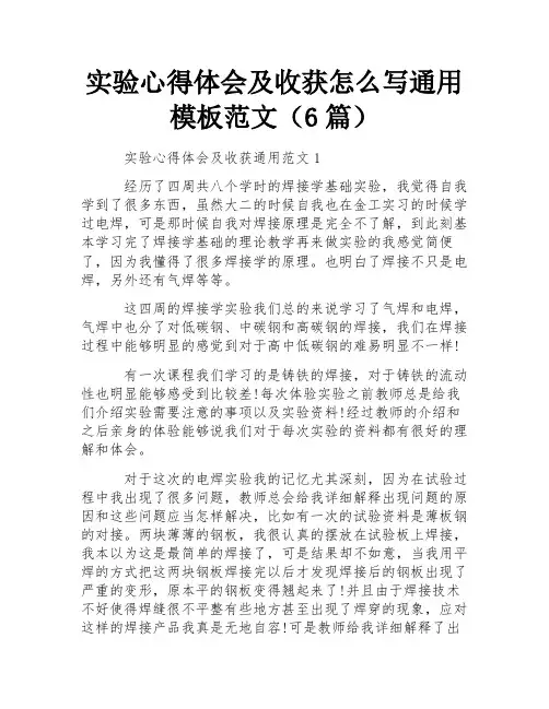 实验心得体会及收获怎么写通用模板范文(6篇) 
