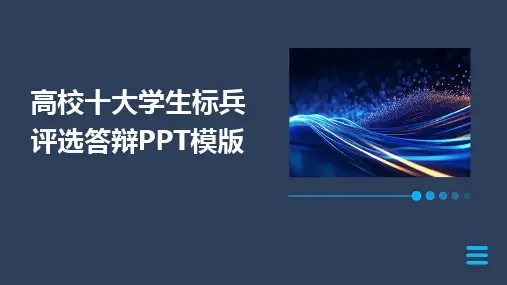 高校十大学生标兵评选答辩PPT模版