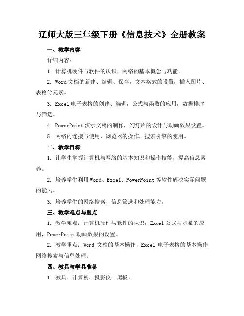 辽师大版三年级下册《信息技术》全册教案