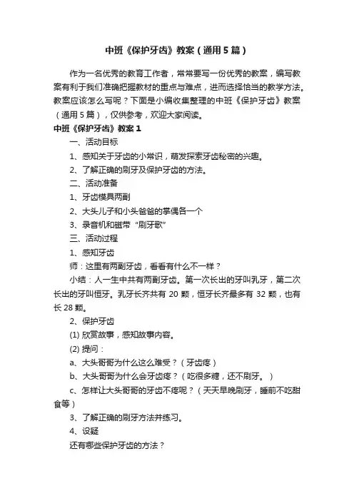 中班《保护牙齿》教案（通用5篇）