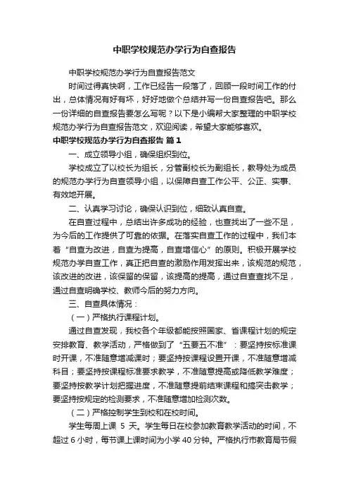 中职学校规范办学行为自查报告范文