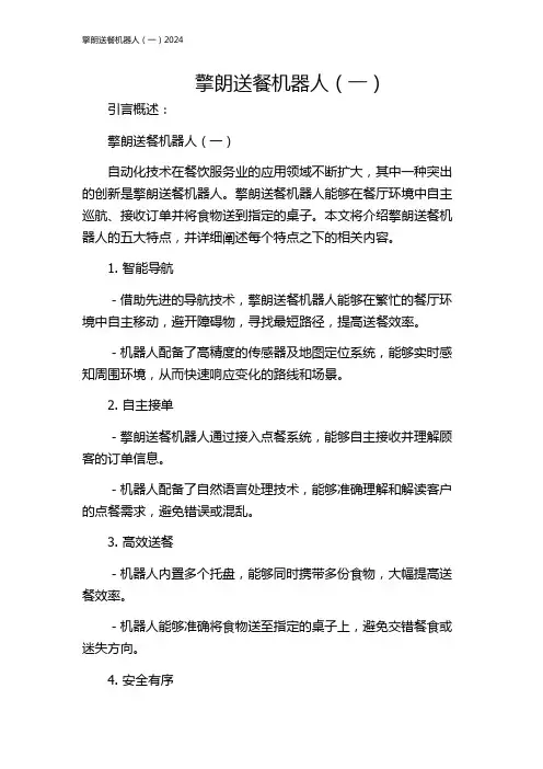 擎朗送餐机器人(一)2024
