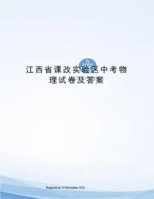 江西省课改实验区中考物理试卷及答案