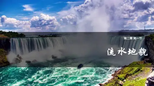 流水地貌优质课件PPT