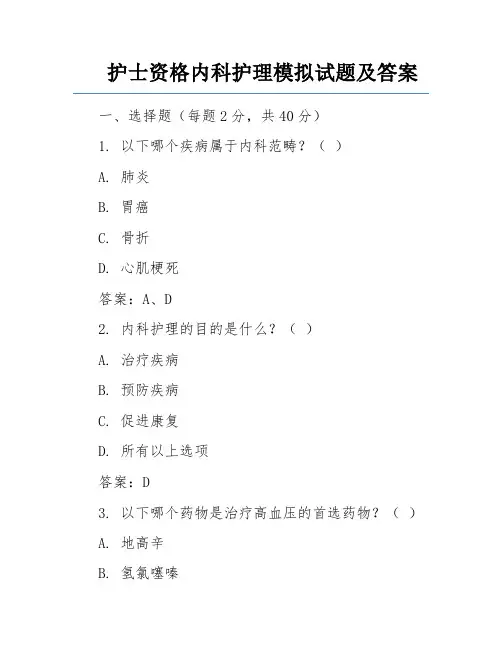 护士资格内科护理模拟试题及答案