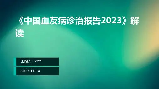 《中国血友病诊治报告2023》解读ppt课件