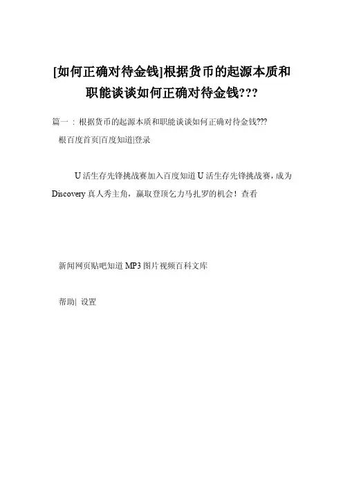 [如何正确对待金钱]根据货币的起源本质和职能谈谈如何正确对待金钱---