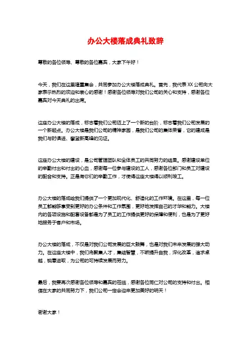 办公大楼落成典礼致辞