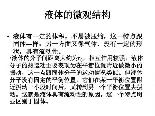 高二物理液体课件(教学课件2019)