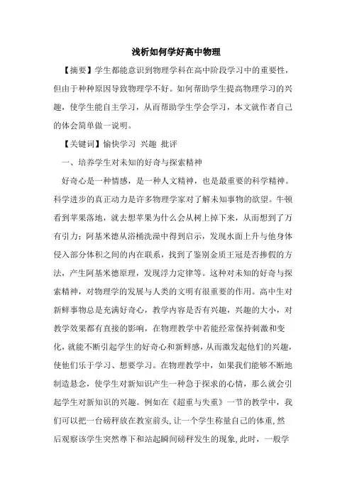 如何学好高中物理论文
