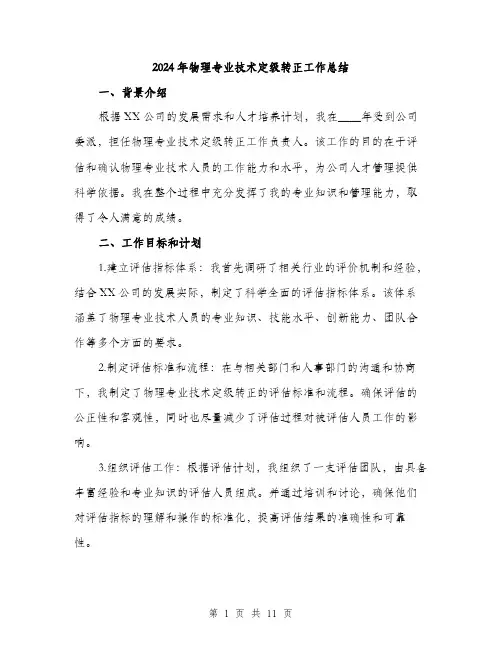 2024年物理专业技术定级转正工作总结(3篇)