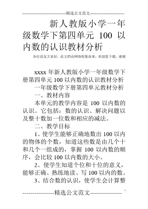 新人教版小学一年级数学下第四单元100以内数的认识教材分析