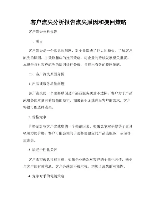 客户流失分析报告流失原因和挽回策略