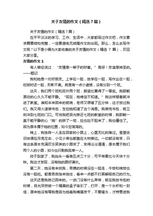 关于友情的作文（精选7篇）