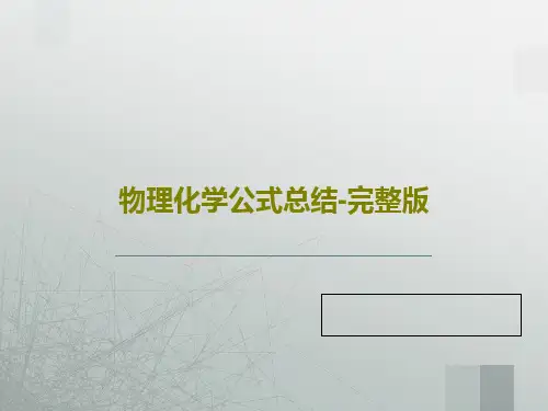 物理化学公式总结-完整版PPT文档共75页
