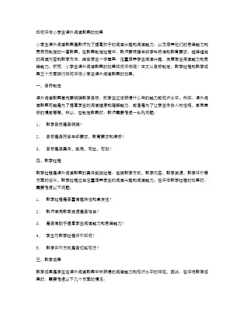 如何评估小学生课外阅读教案的效果