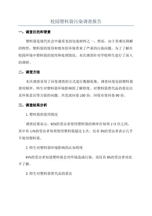 校园塑料袋污染调查报告