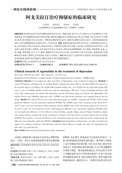 阿戈美拉汀治疗抑郁症的临床研究