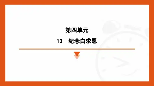 第13课《纪念白求恩》课件 统编版语文七年级上册 (57)