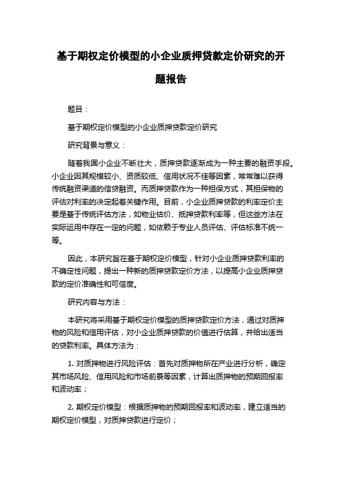 基于期权定价模型的小企业质押贷款定价研究的开题报告