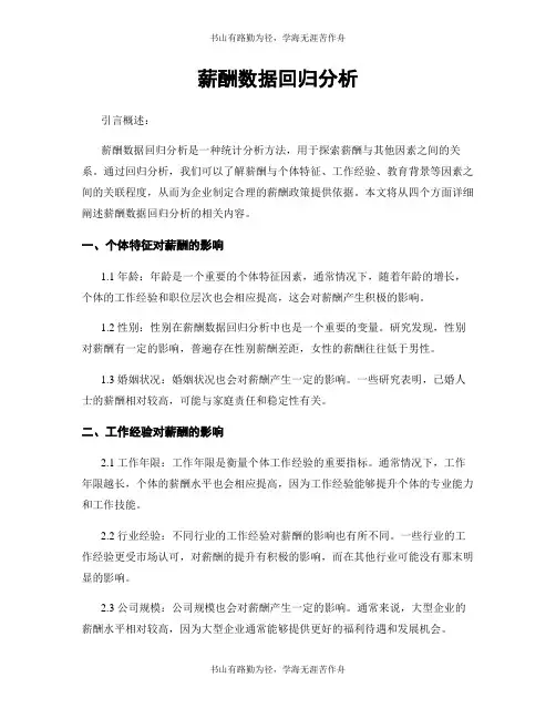 薪酬数据回归分析