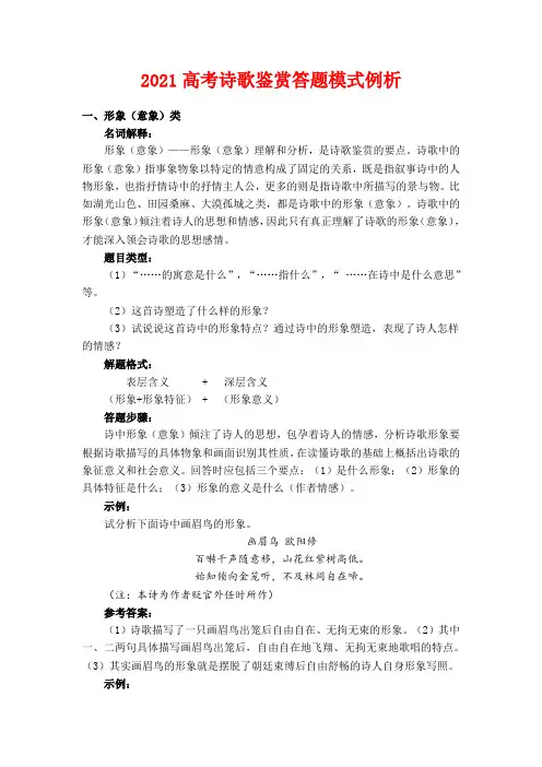 2021高考诗歌鉴赏答题模式例析