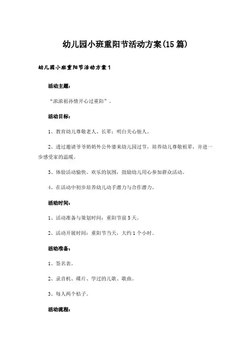 幼儿园小班重阳节活动方案(15篇)