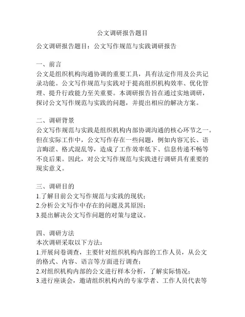 公文调研报告题目