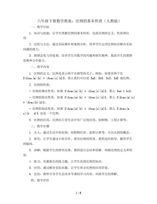 六年级下册数学教案 比例的基本性质 人教版 (2)