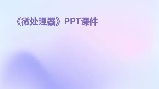 《微处理器 》课件