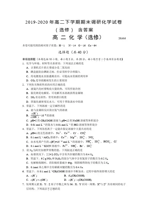 2019-2020年高二下学期期末调研化学试卷(选修) 含答案
