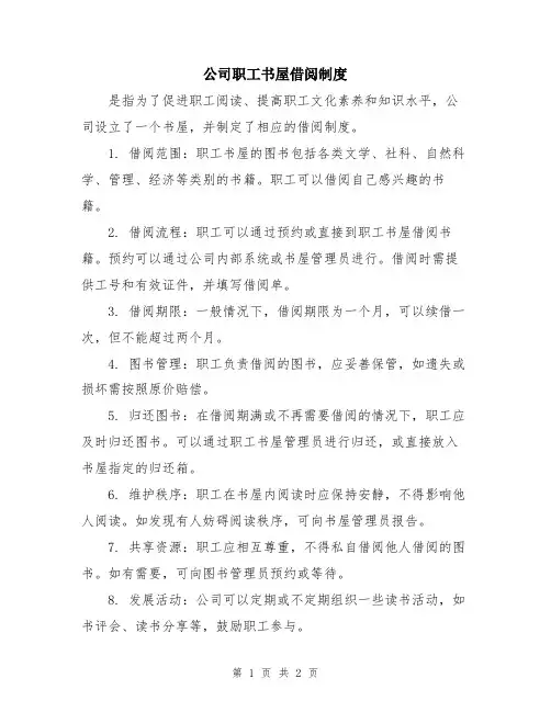 公司职工书屋借阅制度