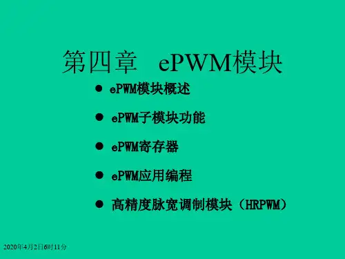 第四章 ePWM模块