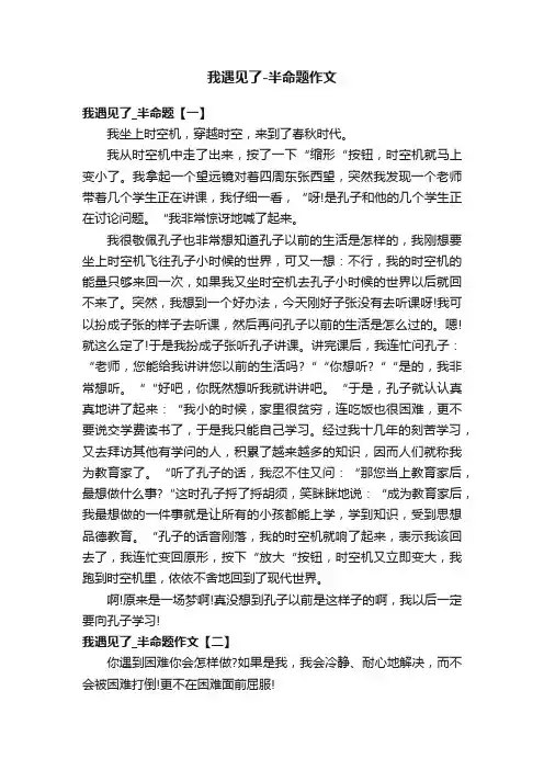 我遇见了-半命题作文
