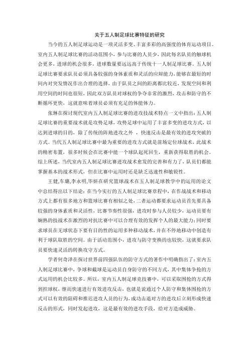 关于五人制足球比赛特征的研究