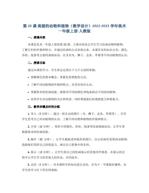 第20课 美丽的动物和植物(教学设计)2022-2023学年美术一年级上册-人教版