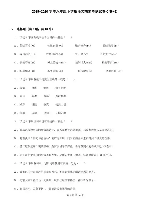 2019-2020学年八年级下学期语文期末考试试卷C卷(4)
