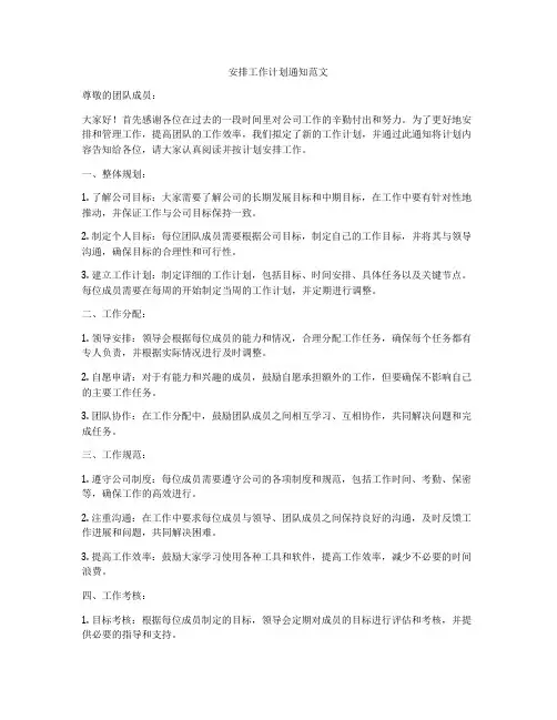 安排工作计划通知范文