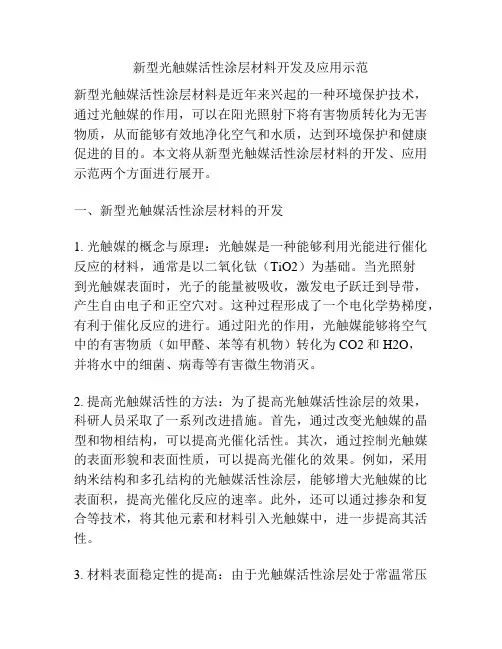 新型光触媒活性涂层材料开发及应用示范