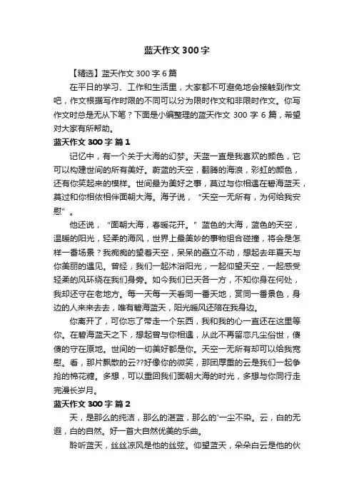 【精选】蓝天作文300字6篇