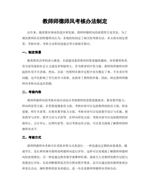 教师师德师风考核办法制定
