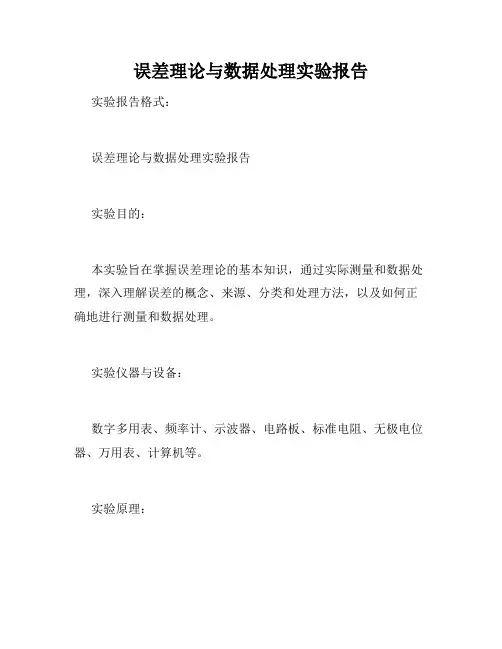 误差理论与数据处理实验报告