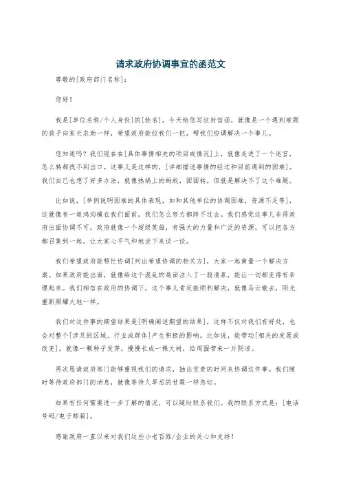 请求政府协调事宜的函范文