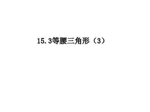 秋沪科版八年级上册数学教学课件：秋沪科版八年级上册数学教学课件：15.3等腰三角形(3)