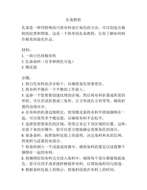 扎染教程_