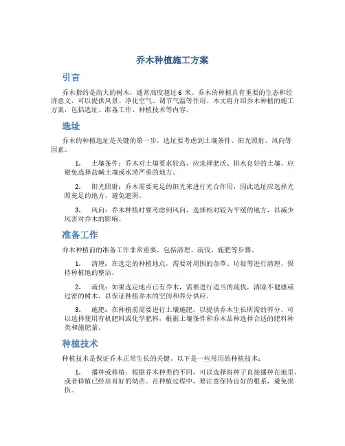乔木种植施工方案