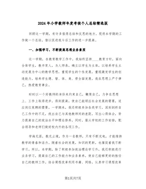 2024年小学教师年度考核个人总结精选版(三篇)