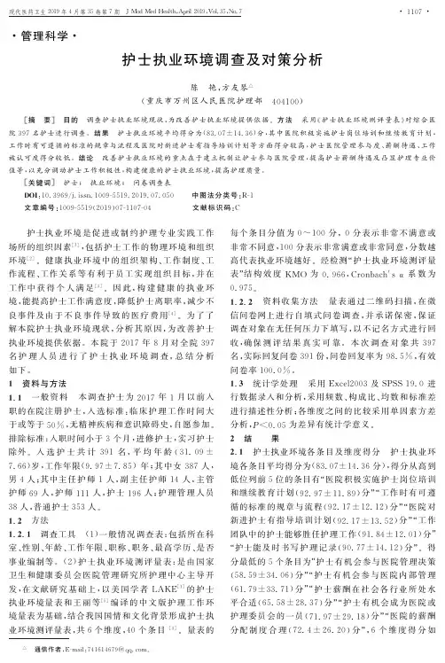 护士执业环境调查及对策分析