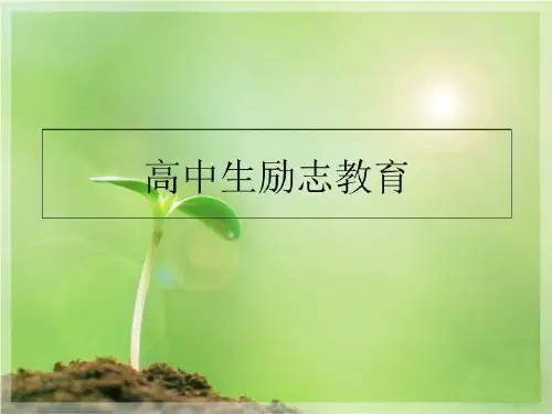 最新高中生励志教育PPT课件